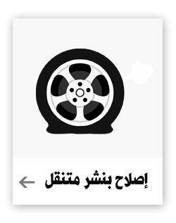 إصلاح بنشر متنقل