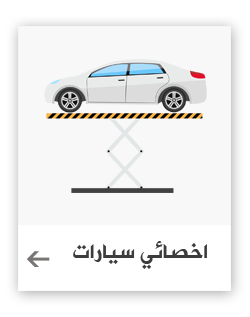 اخصائي سيارات