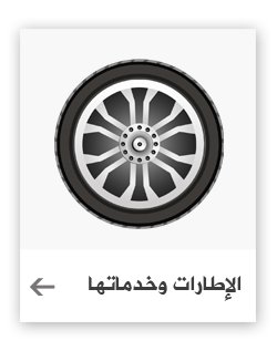 الإطارات وخدماتها