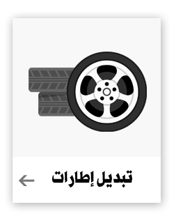 تبديل إطارات