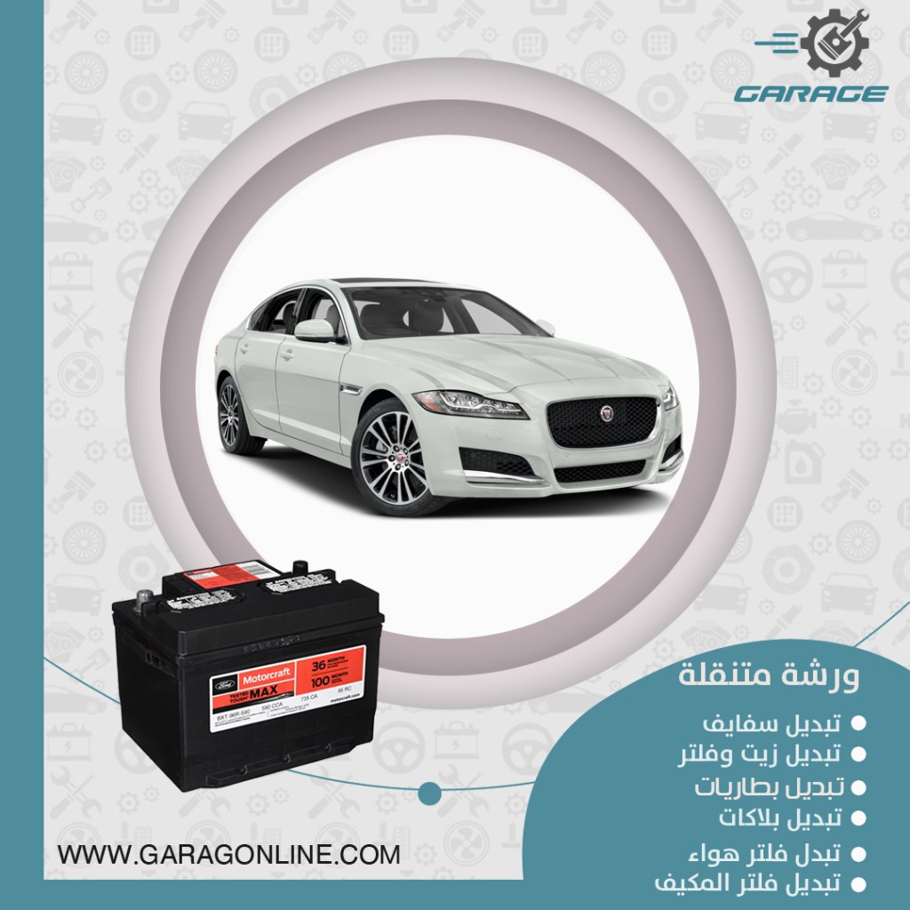 تبديل بطارية جاكوار