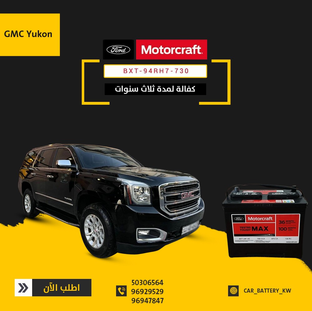 تبديل بطارية سيارة جمس يوكن