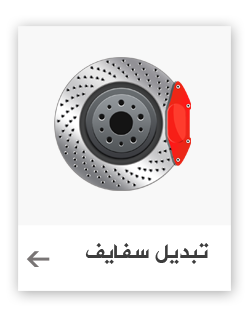 تبديل سفايف