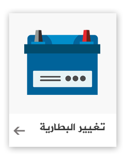 تغيير البطارية