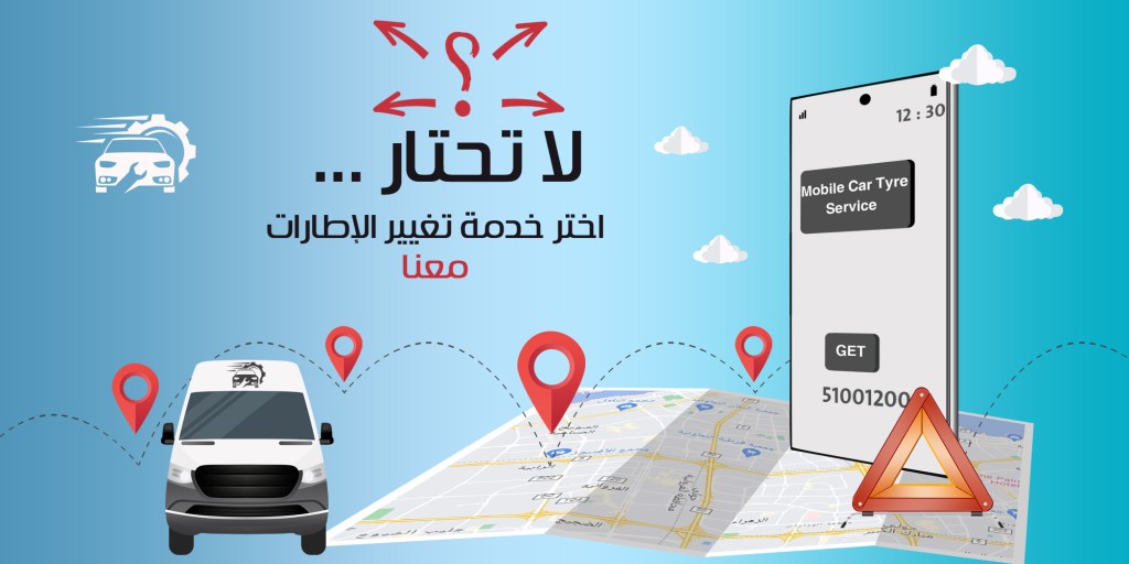 خدمة تبديل تواير متنقل