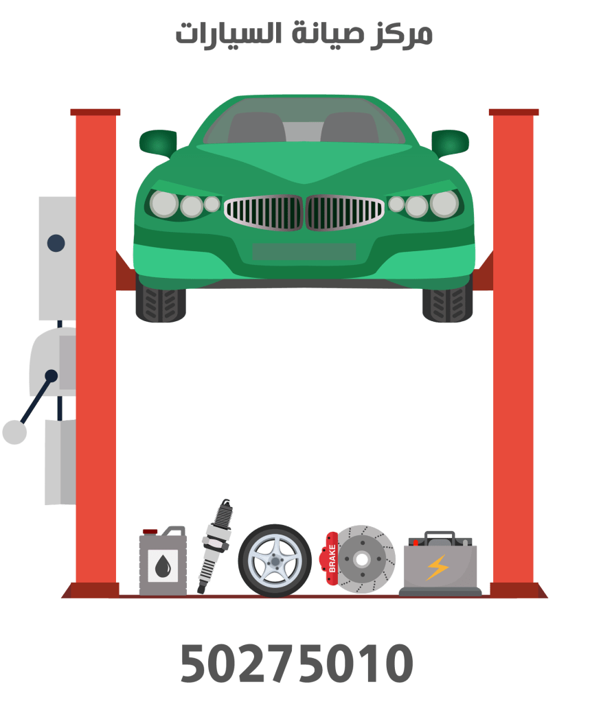 صيانة سيارات الشويخ