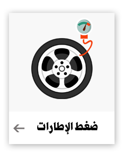 ضغط الإطارات