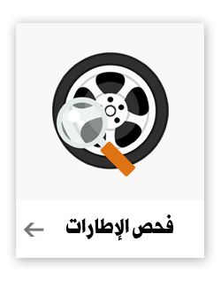 فحص الإطارات