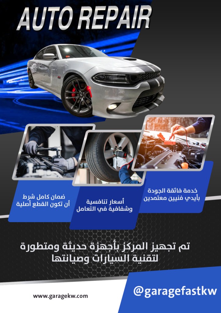 كراج تصليح دودج الكويت