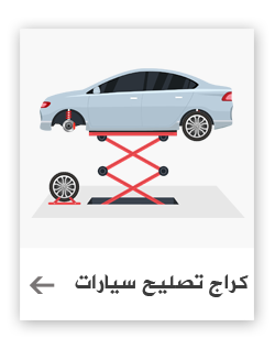 كراج تصليح سيارات