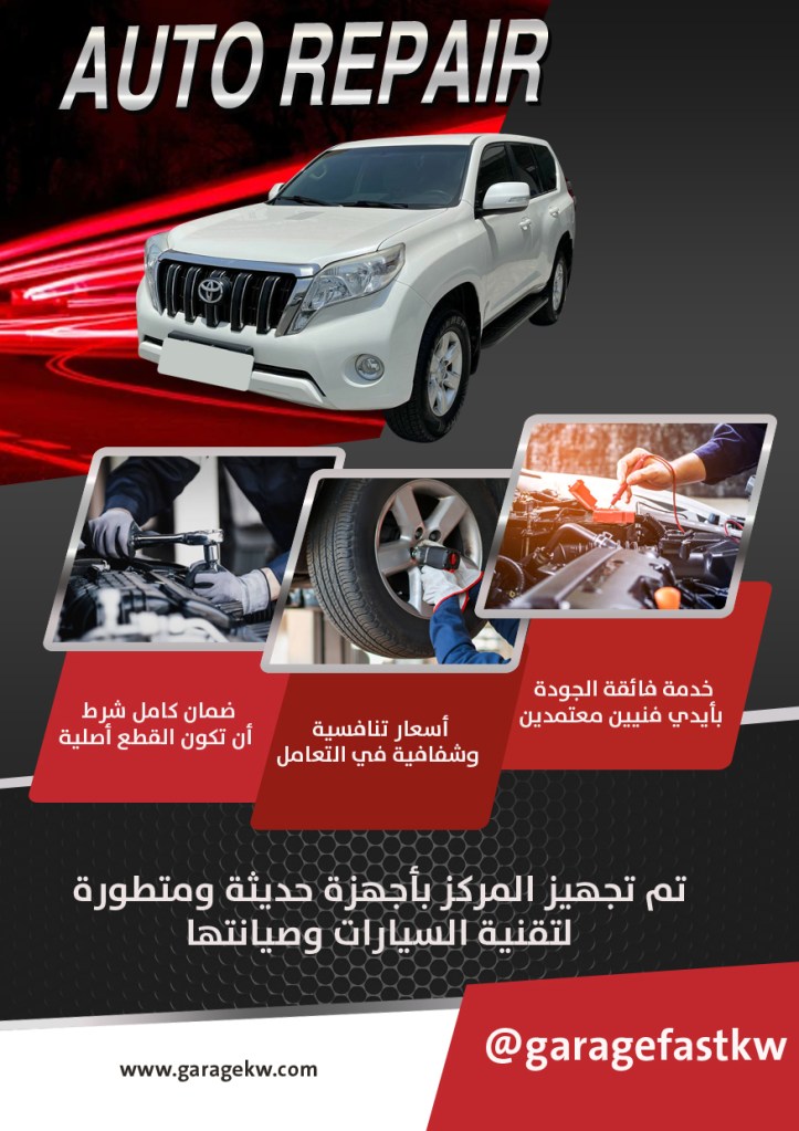 كراج تصليح سيارات برادو الكويت