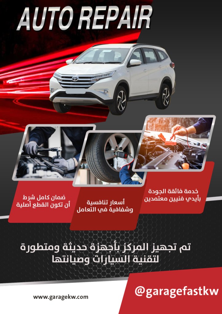 كراج تصليح سيارات راش الكويت
