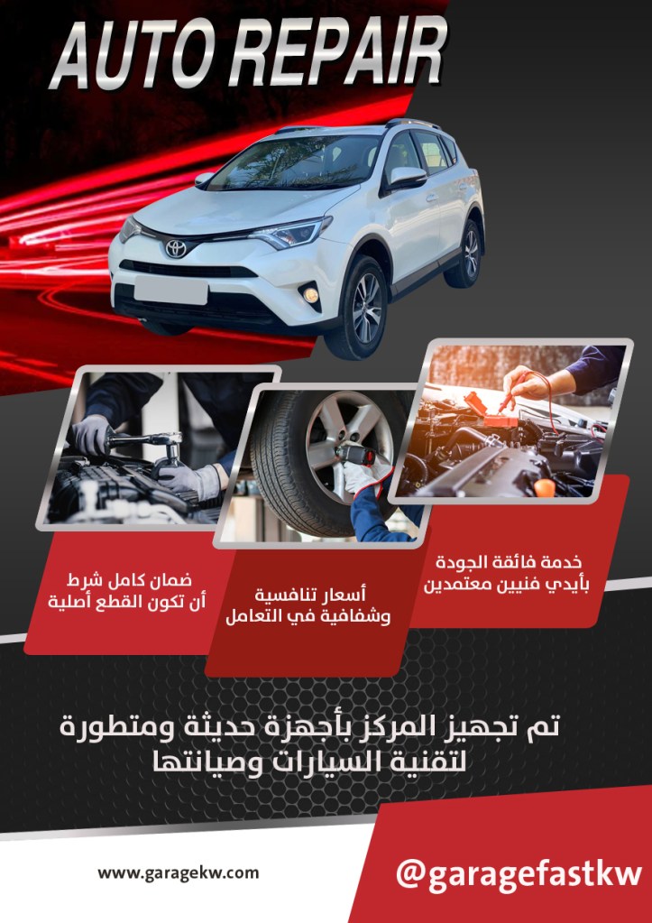 كراج تصليح سيارات راف فور الكويت