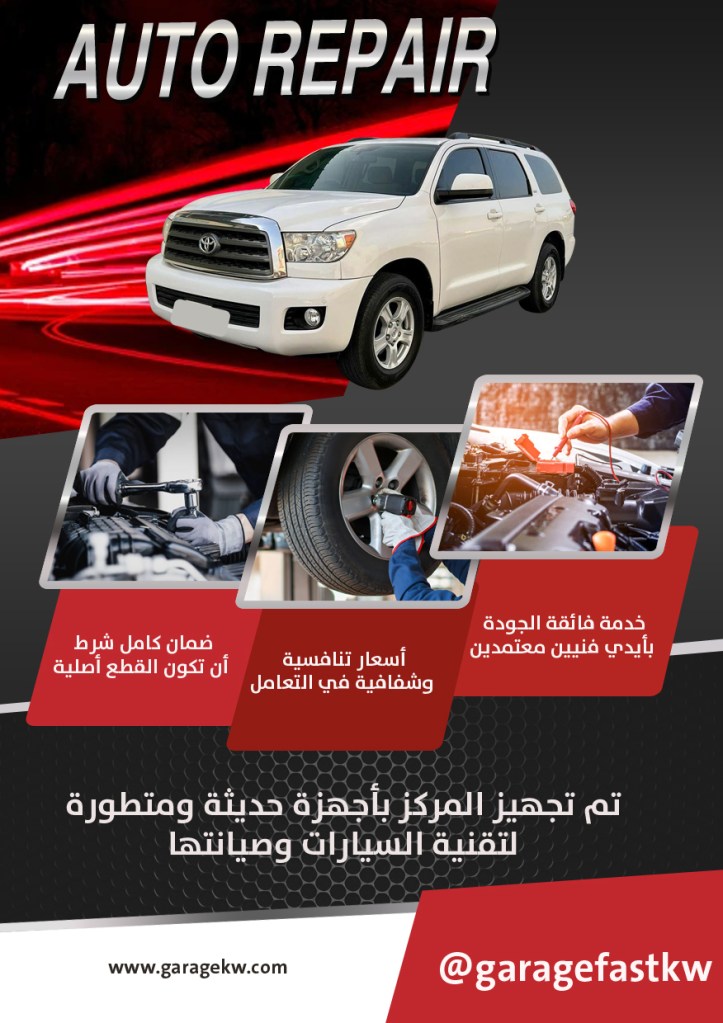 كراج تصليح سيارات سيكويا الكويت