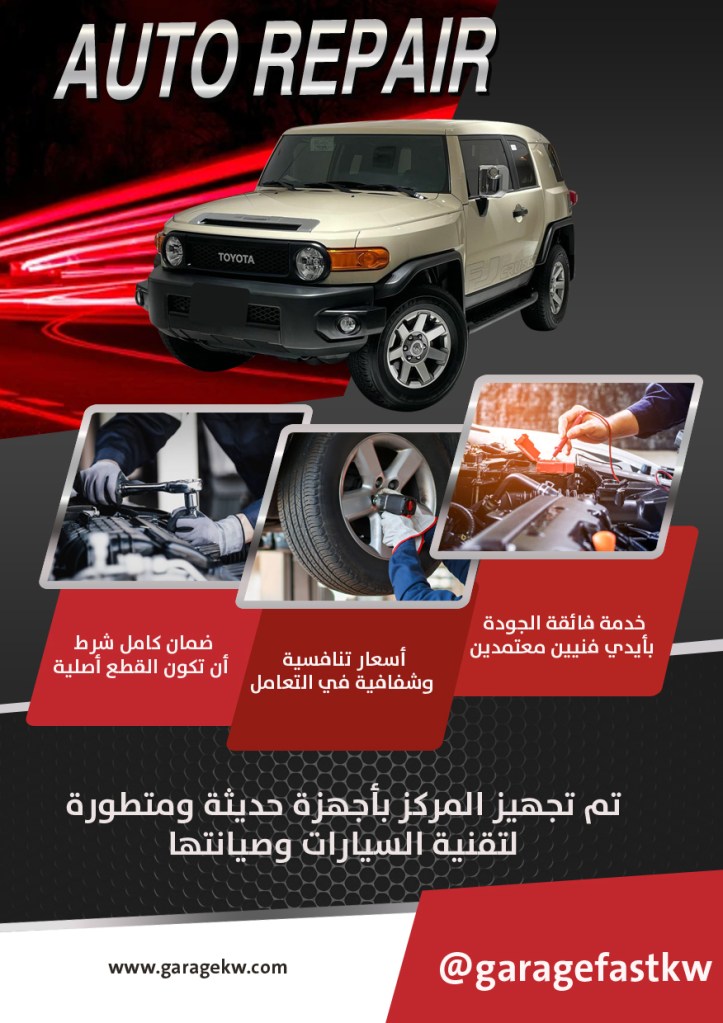كراج تصليح سيارات اف جي الكويت