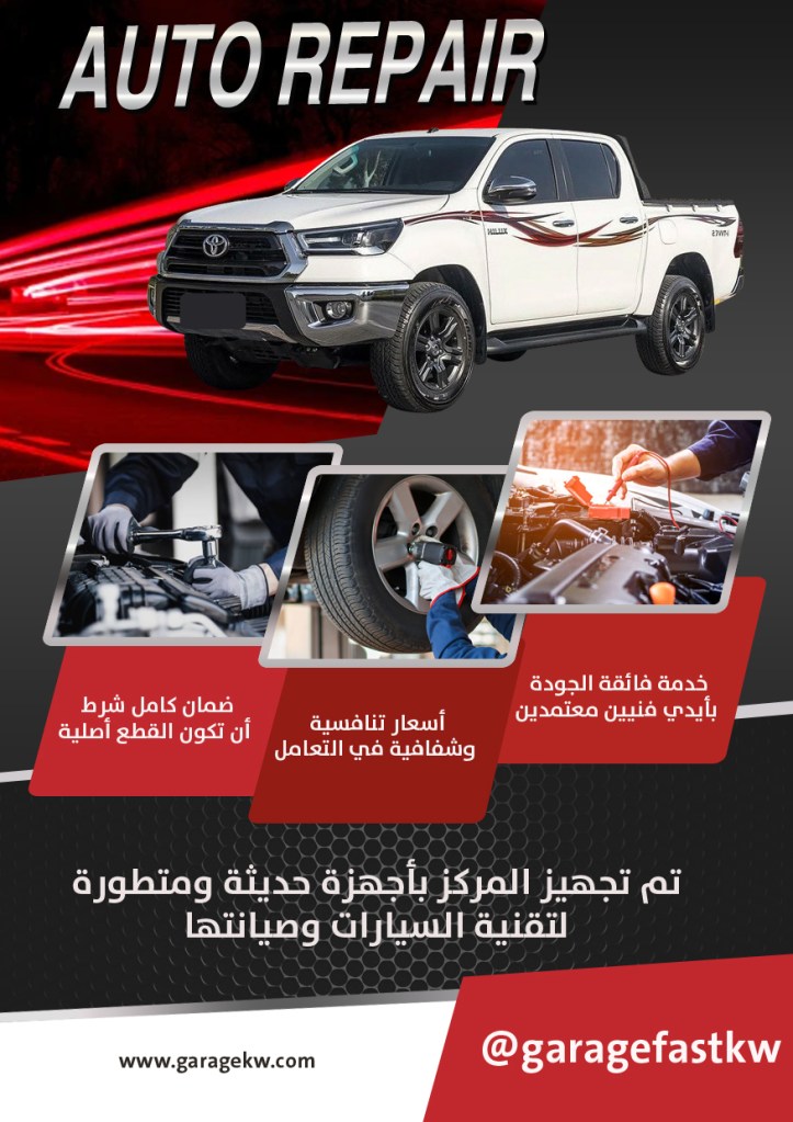 كراج تصليح سيارات هايلكس الكويت