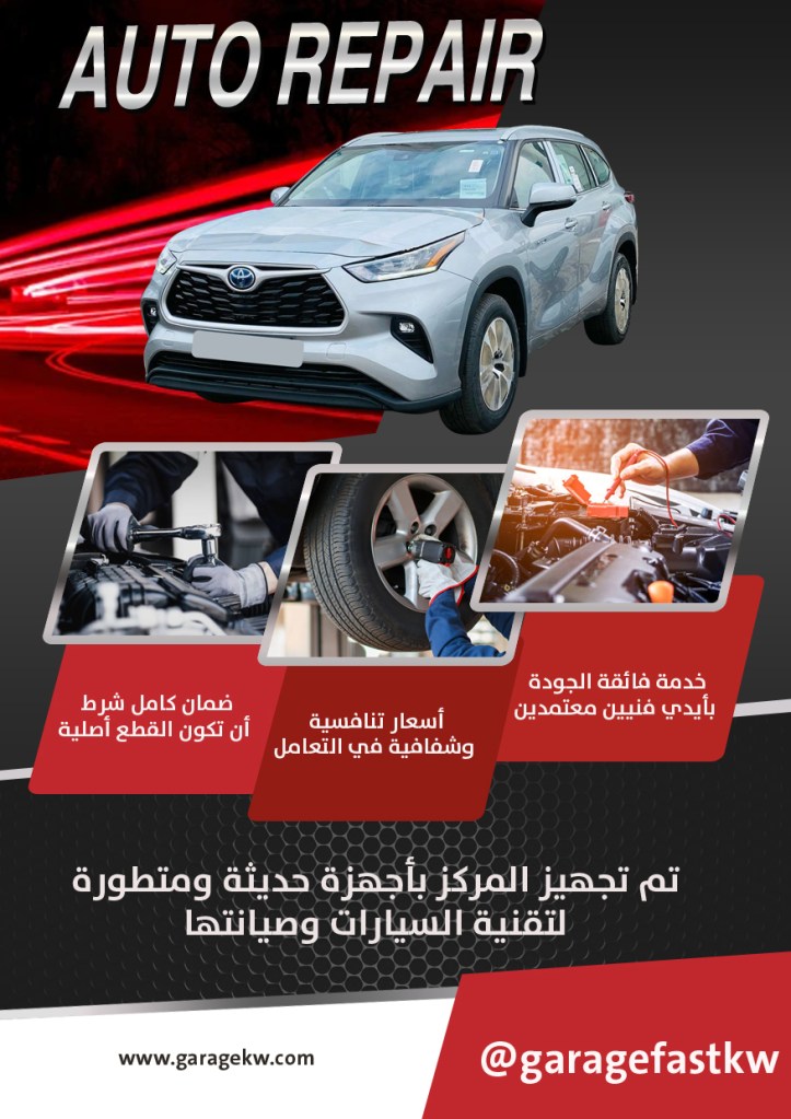 كراج تصليح سيارات هايلندر الكويت