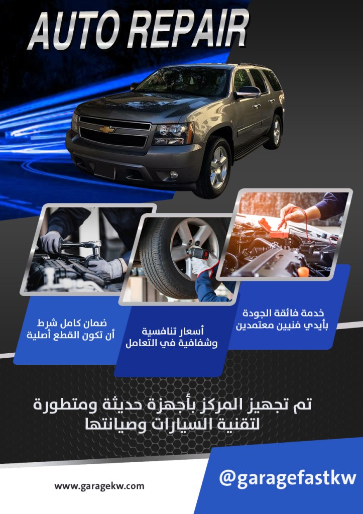 كراج تصليح شفروليه الكويت