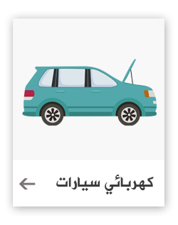 كهربائي سيارات