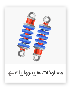 معاونات هيدروليك