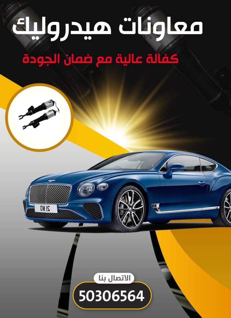معاونات هيدروليك سيارات بنتلي الكويت