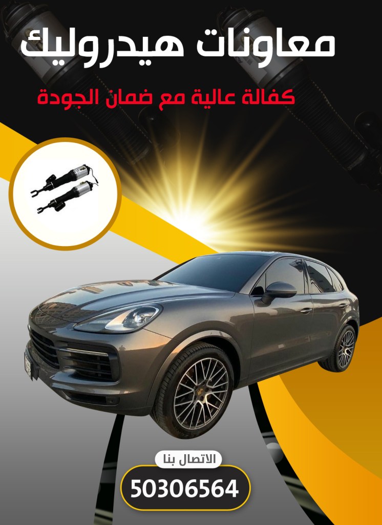 معاونات هيدروليك سيارات بورش الكويت