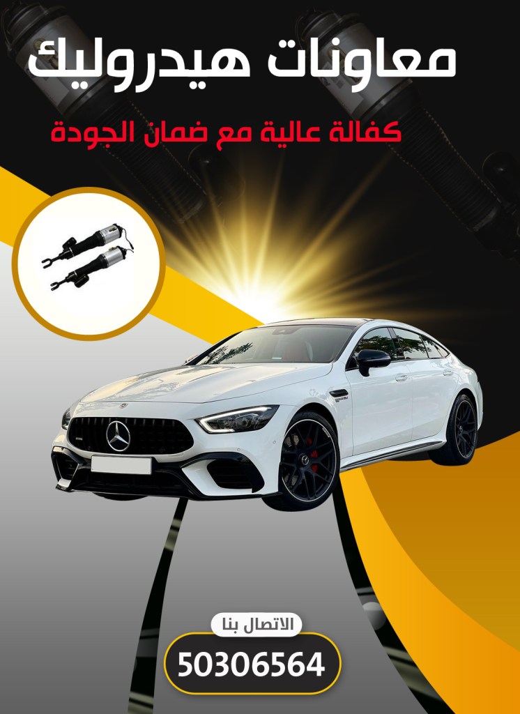 معاونات هيدروليك سيارات مرسيدس الكويت