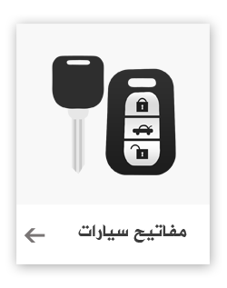 مفاتيح سيارات