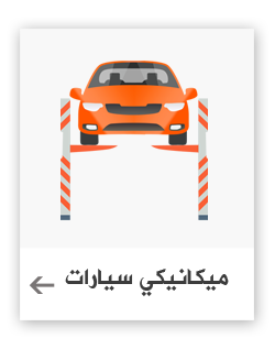ميكانيكي سيارات