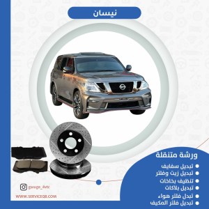 تبديل سفايف تصليح فرامل مكابح نيسان
