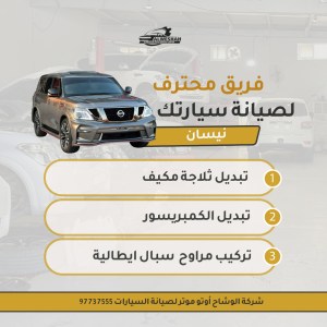 تصليح مكيف سيارة نيسان في الكويت