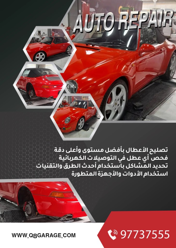 كراج تصليح سيارات بورش في الكويت