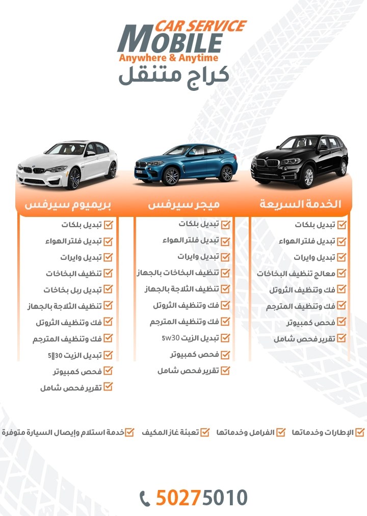 ميجر سيرفس بريميوم سيرفس بي ام دبليو الكويت