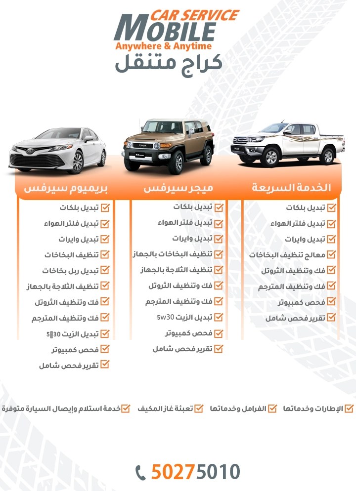 ميجر سيرفس بريميوم سيرفس تويوتا الكويت