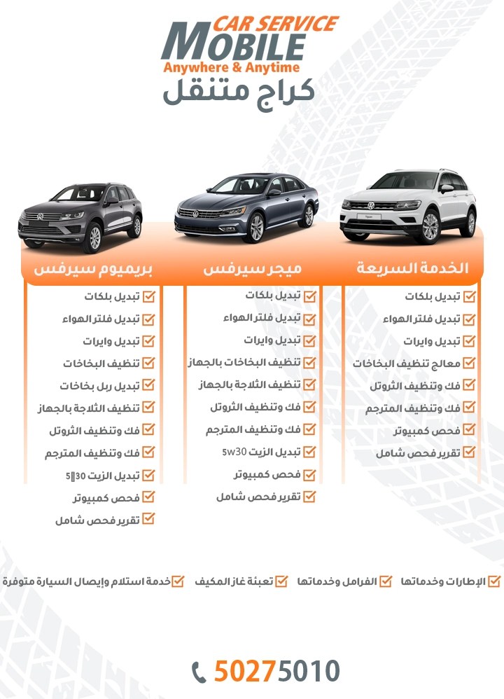ميجر سيرفس بريميوم سيرفس فولكس فاجن الكويت