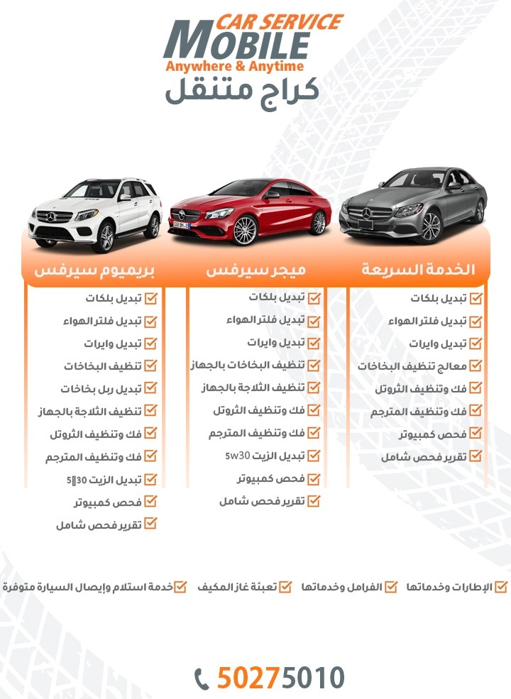 ميجر سيرفس بريميوم سيرفس مرسيدس الكويت