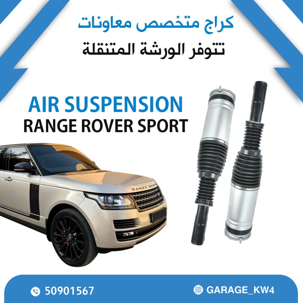 معاونات هيدروليك رنج روفر سبورت في الكويت