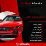 أخصائي تصليح جاكوار