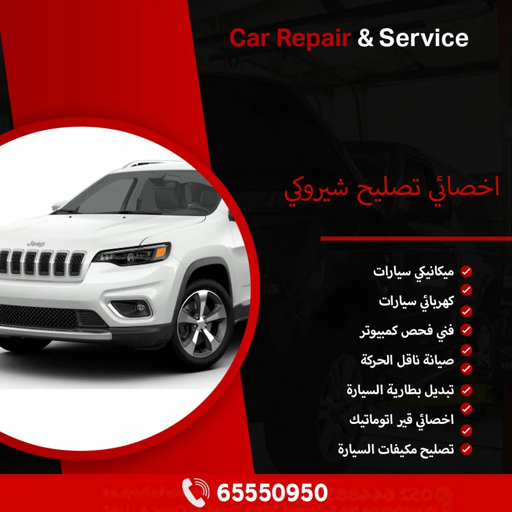 أخصائي تصليح شيروكي