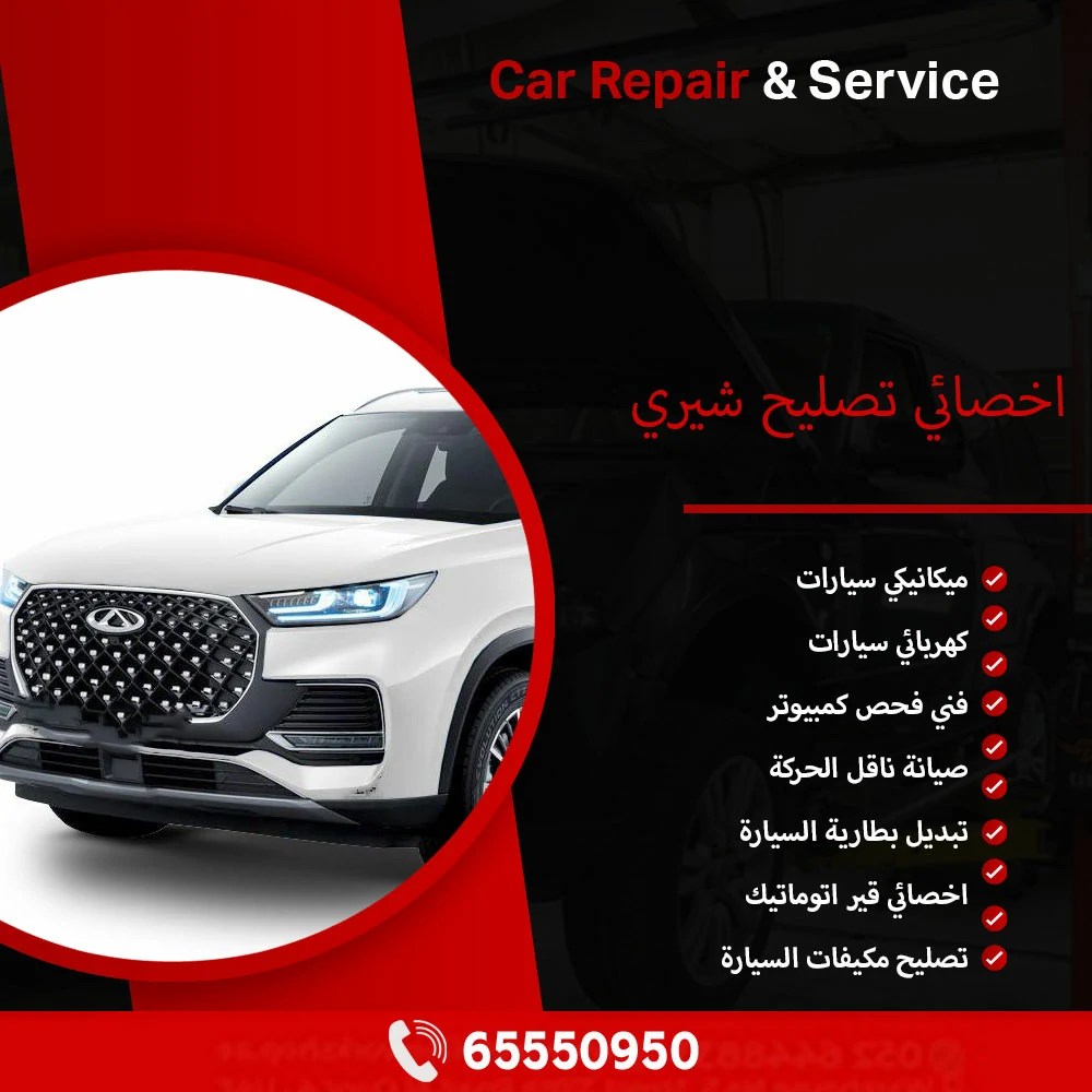 أخصائي تصليح شيري