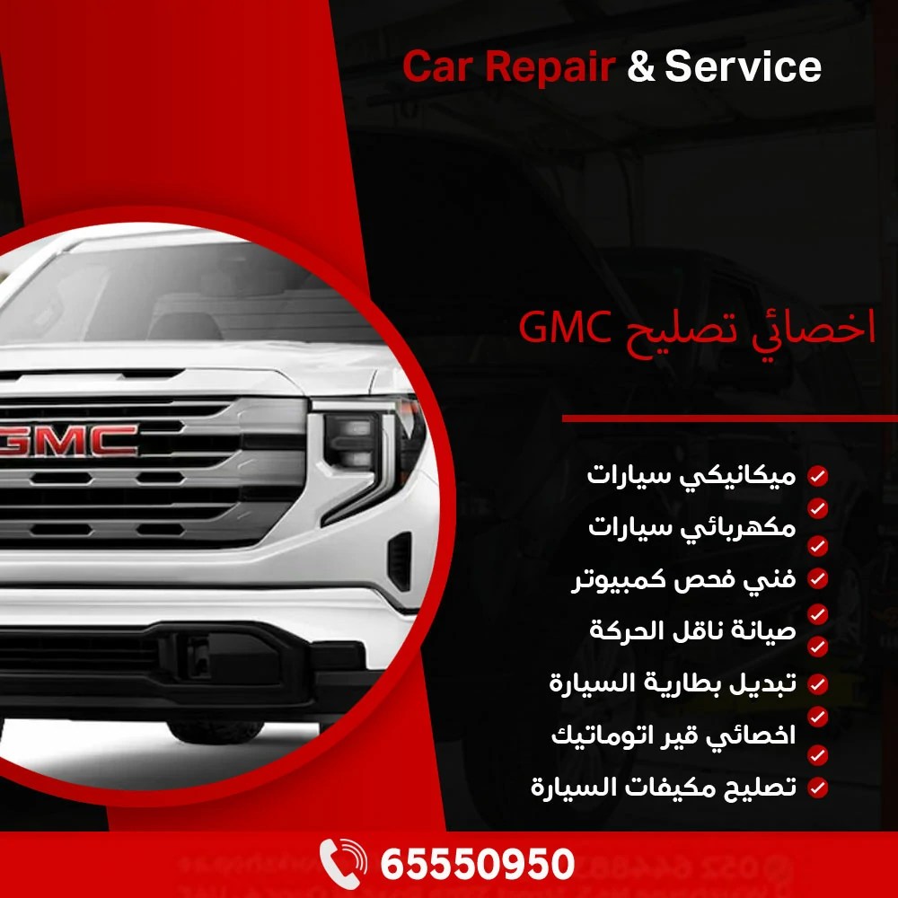 أخصائي تصليح GMC